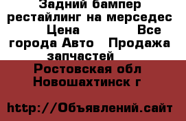Задний бампер рестайлинг на мерседес 221 › Цена ­ 15 000 - Все города Авто » Продажа запчастей   . Ростовская обл.,Новошахтинск г.